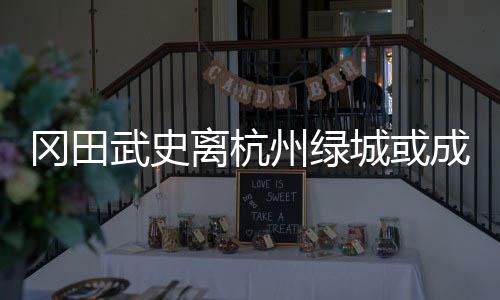 离杭联赛争冠已经落空