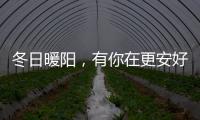 冬日暖阳�	，有你在更安好——阳光房