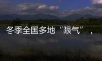 冬季全国多地“限气”�，空气能热泵为居民采暖保驾护航