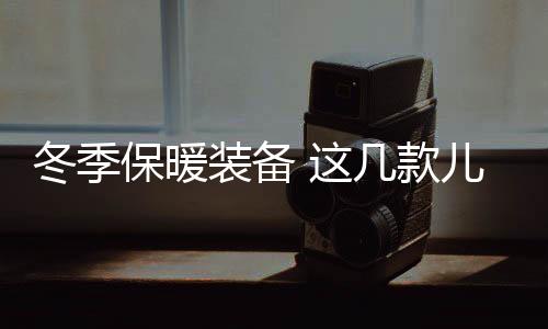 装备便利孩子们穿脱