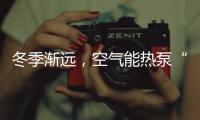 冬季渐远，空气能热泵“采暖+热水”双供的优势凸显