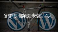 冬季寒潮频频来袭	，4大细节揭露保温门窗的内在真相!