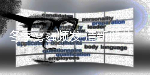 大部分地区能见度在100至300米