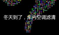 冬天到了，车内空调滤清器用换吗?