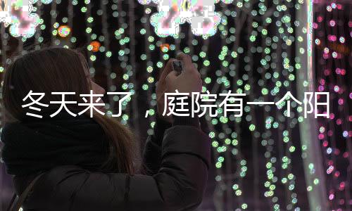 从而对人体产生各种好处