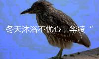 冬天沐浴不忧心，华凌“零冷水”燃气热水器冲掉一天疲劳