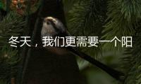 冬天，我们更需要一个阳光房保持温暖