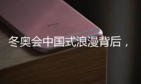 冬奥会中国式浪漫背后，中国LED显示的新时代