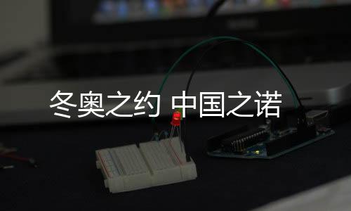 这几乎就是约中国之诺奇迹