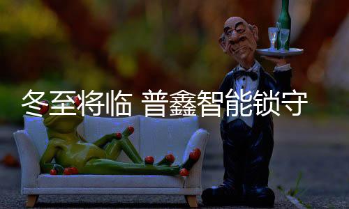 冬至的暖和家人一起分享喜悦