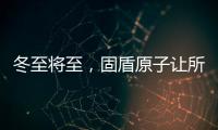 冬至将至
，固盾原子让所有父母老有“锁”依