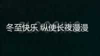 冬至快乐 纵使长夜漫漫�，品尖愿您依旧好眠