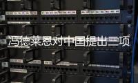 冯德莱恩对中国提出三项要求
，外交部回应