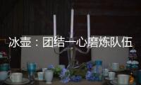 冰壶�：团结一心磨炼队伍迎接挑战