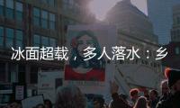 冰面超载，多人落水：乡村冬季锚鱼的危险诱惑