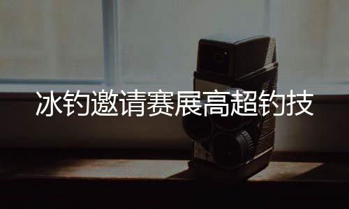 钓手们严格遵守比赛规则