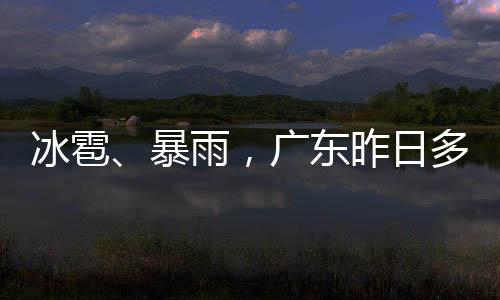 冰雹暴雨25-26日有强降雨过程