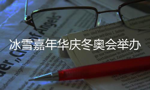 冰雪办周其中滑雪人数约30万