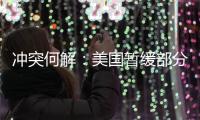 冲突何解
�：美国暂缓部分对以军援
，联大通过涉巴勒斯坦“入联”决议丨知世分子