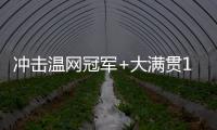 冲击温网冠军+大满贯100胜	�！斯瓦泰克生涯大满贯战绩99胜20负
