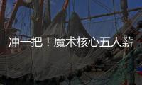 冲一把！魔术核心五人薪资总额8.6亿 合同最短要到28