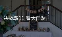 决战双11 看大自然�、德尔	、贝尔等地板大佬怎么说?