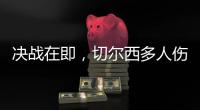 决战在即，切尔西多人伤缺
，他的伤病控制什么水平�
？