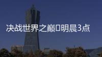 决战世界之巅⚔明晨3点世俱杯决赛，巴黎加冕5冠王or切尔西逆袭？