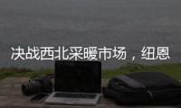 决战西北采暖市场，纽恩泰空气能招商峰会即将启航