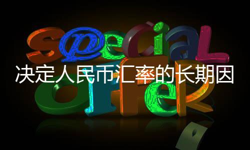 币汇变经济发展保质增量