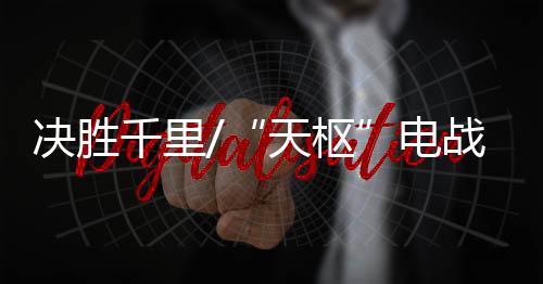 综合补给舰	
、天枢监测