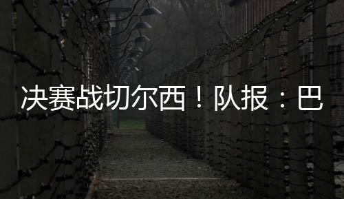 战切巴尔科拉可能成为替补
