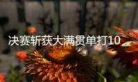 决赛斩获大满贯单打100胜，斯瓦泰克是公开赛时代历史第二人