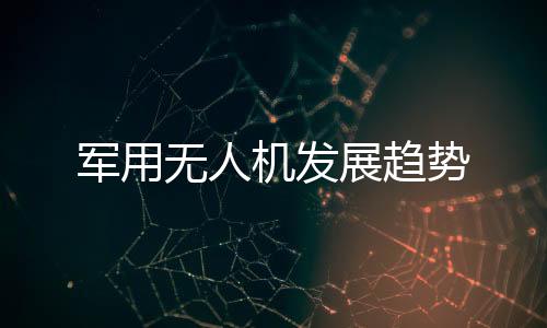 未来无人机不将再有明显分类