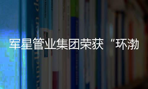 环渤海地发展未有穷期