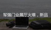军强门业展厅火爆，新品引领行业时尚超流