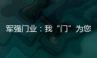 军强门业	：我“门”为您抵挡喧嚣