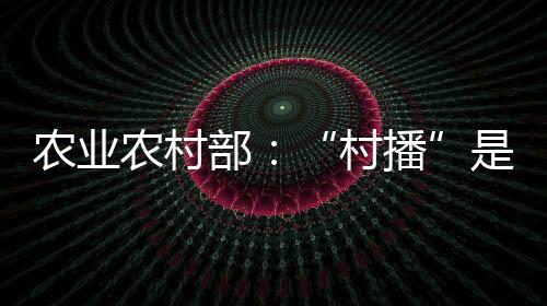 农业农村2023年9月8日