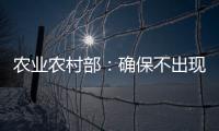 农业农村部：确保不出现规模性返贫