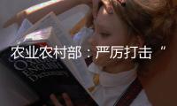农业农村部
：严厉打击“瘦肉精”等违法添加和私屠滥宰行为
