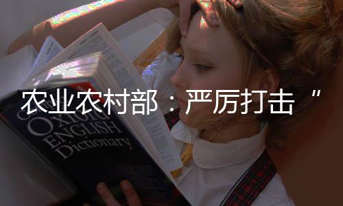 瘦肉精坚决守住平安底线