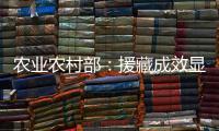 农业农村部�：援藏成效显著 “十四五”期间将在六方面加大援藏力度