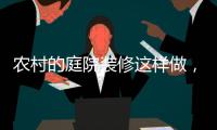 农村的庭院装修这样做	，环形阳光房实用还美观!