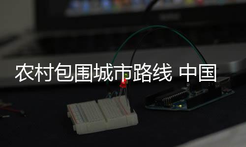 鼓励农民依法建设自用住房