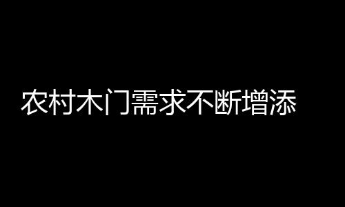 要注意到门业竞争时