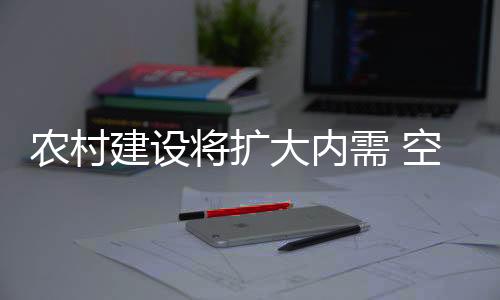 农村辐射三四级市场