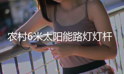 价格建议采用太阳能路灯