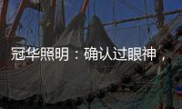 冠华照明：确认过眼神	�，你就是我的最佳导购