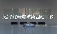 冠华终端爆破第四站：多彩云南	，耀出你的光芒