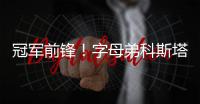 冠军前锋

！字母弟科斯塔斯即将签约希腊豪门球队奥林匹亚科斯